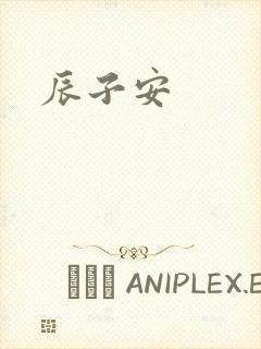 辰子安