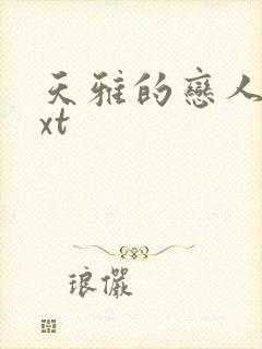 天雅的恋人们txt