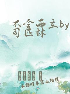 不含而立by阿司匹林