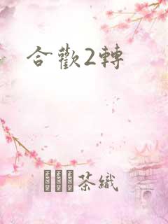 合欢2转
