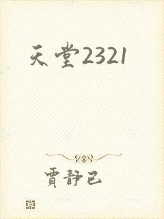 天堂2321