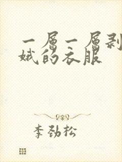 一层一层剥掉嫦娥的衣服