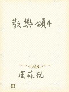 欢乐颂4
