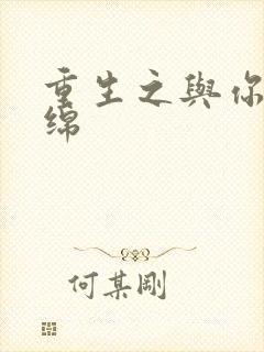 重生之与你共缠绵