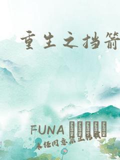 重生之挡箭牌