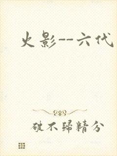 火影--六代目