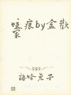 咬痕by盒欢乐家