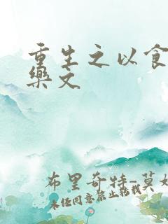 重生之以食入道乐文