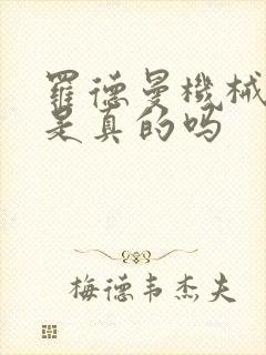 罗德曼机械手臂是真的吗