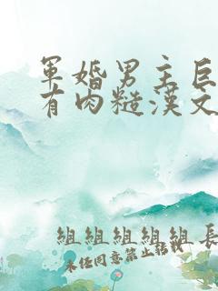 军婚男主巨糙的有肉糙汉文