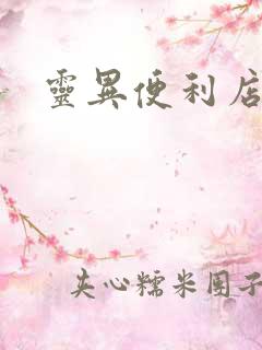 灵异便利店下载