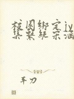 校园绑定jy收集系统宋涵笔趣阁