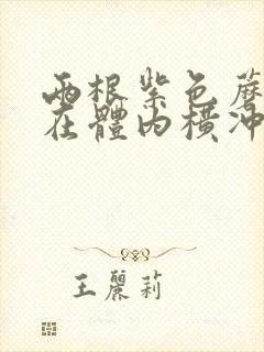 两根紫色蘑菇头在体内横冲直撞