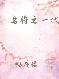 名将之一代天骄