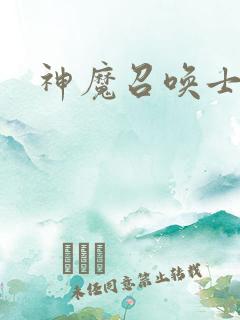 神魔召唤士