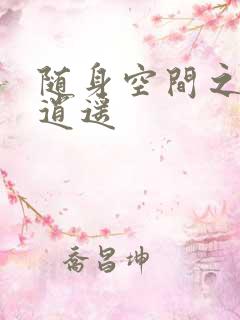 随身空间之异世逍遥