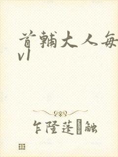 首辅大人每天1v1