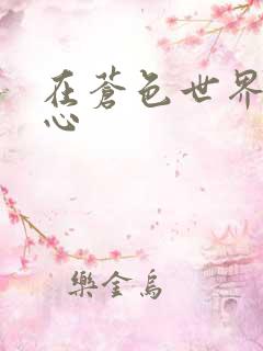 在苍色世界的中心