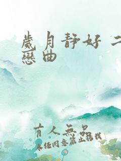 岁月静好 二战恋曲