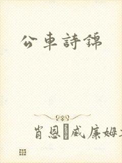 公车诗锦