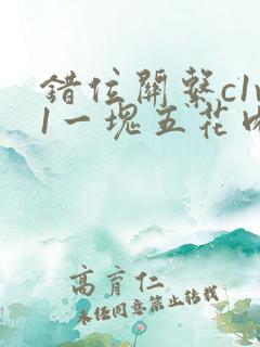 错位关系c1v1一块五花肉