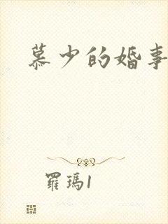 慕少的婚事