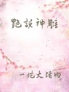 艳说神雕