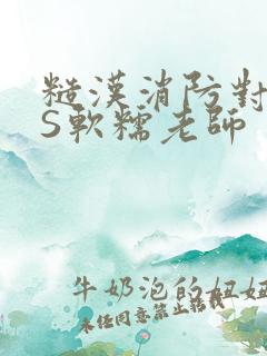 糙汉消防对长VS软糯老师