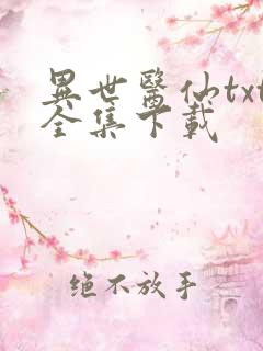 异世医仙txt全集下载