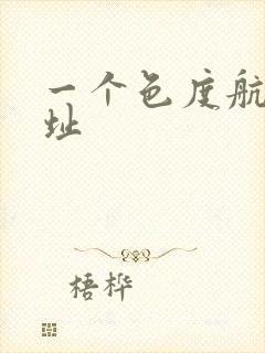 一个色度航导网址