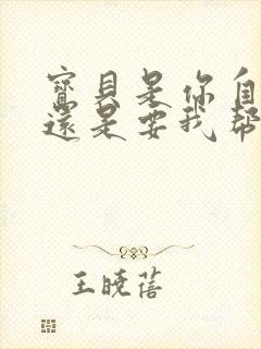 宝贝是你自己来还是要我帮你