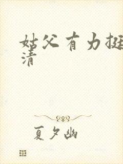 姑父有力挺送苏清