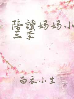 陪读妈妈小说第三季