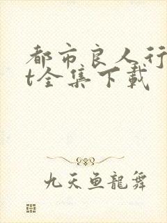 都市良人行txt全集下载