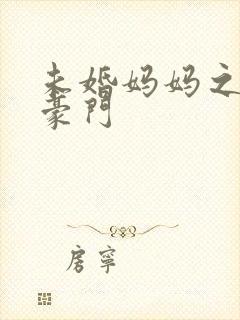 未婚妈妈之逃嫁豪门