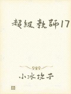 超级教师17