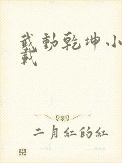 武动乾坤小说下载