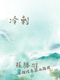 冷刺