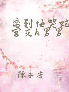 脔到他哭蛇双根宫交h男男