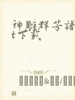 神雕群芳谱txt下载