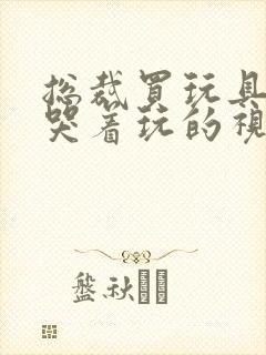 总裁买玩具自己哭着玩的视频