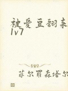 被爱豆翻来覆去1v7