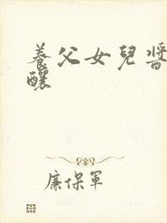 养父女儿酱酱酿酿