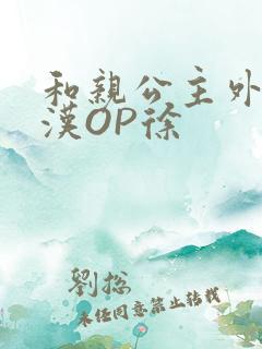 和亲公主外邦糙汉OP徐