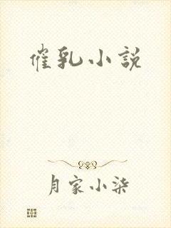 催乳小说