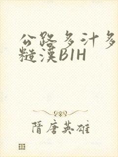 公路多汁多肉的糙汉B1H