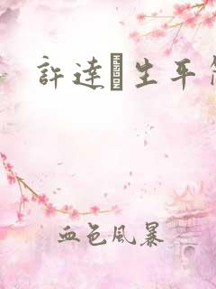 许达硩生平简介