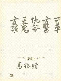 方天仇方可可小说鬼谷医尊