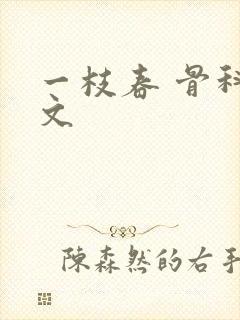 一枝春 骨科古文