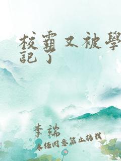 校霸又被学神标记了